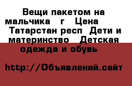 Вещи пакетом на мальчика2-3г › Цена ­ 250 - Татарстан респ. Дети и материнство » Детская одежда и обувь   